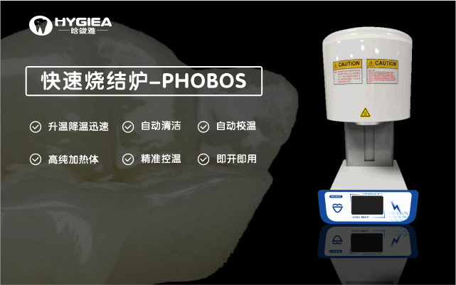 快速燒結爐-PHOBOS